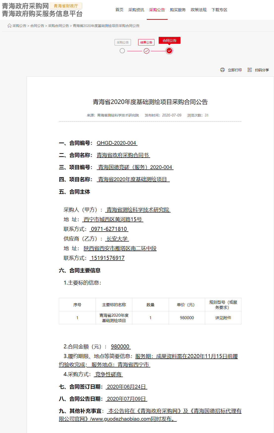 FireShot Capture 031 - 青海省2020年度基礎(chǔ)測繪項(xiàng)目采購合同公告 - www.ccgp-qinghai.gov.cn.png