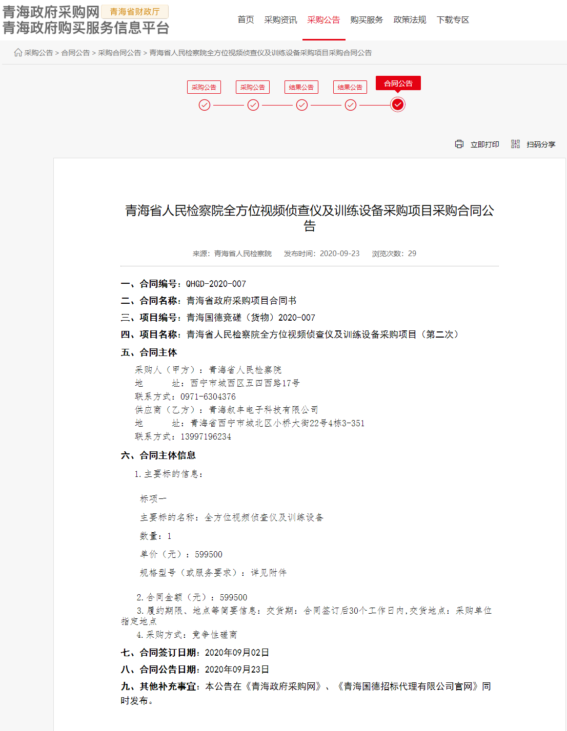 FireShot Capture 040 - 青海省人民檢察院全方位視頻偵查儀及訓(xùn)練設(shè)備采購項(xiàng)目采購合同公告 - www.ccgp-qinghai.gov.cn.png