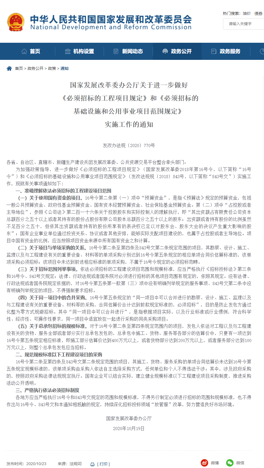 FireShot Capture 067 - 【關(guān)于進一步做好《必須招標的工程項目規(guī)定》和《必須招標的基礎設施和公用事業(yè)項目范圍規(guī)定》實施工作的通知(發(fā)改辦法規(guī)〔2020〕770號)】_ - www.ndrc.gov.cn.png
