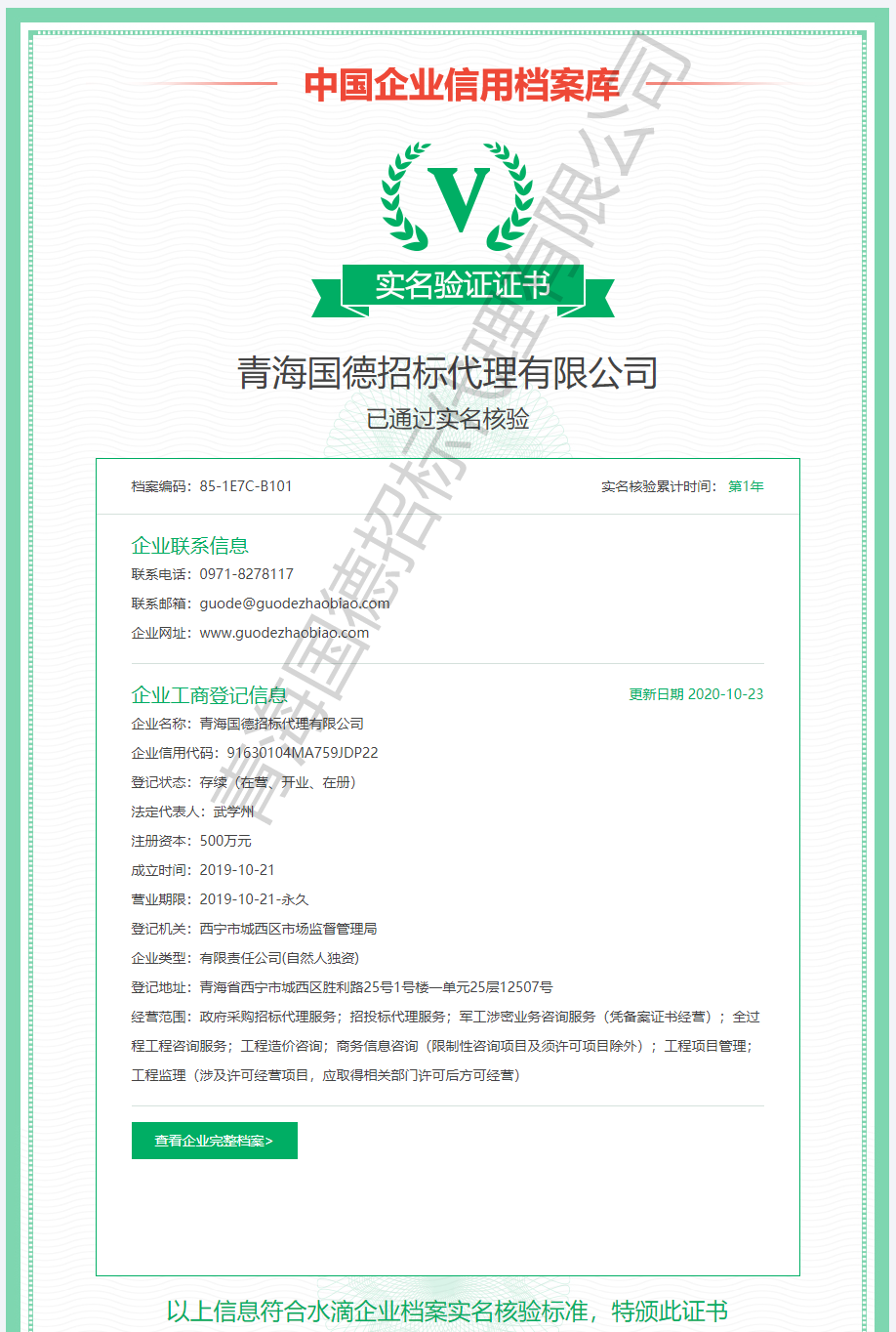 FireShot Capture 012 - 青海國德招標代理有限公司-認領(lǐng)證書 - shuidi.cn_WPS圖片.png